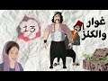 مسلسل غوار والكنز الحلقة 13 بطولة دريد لحام وناجي جبر 
