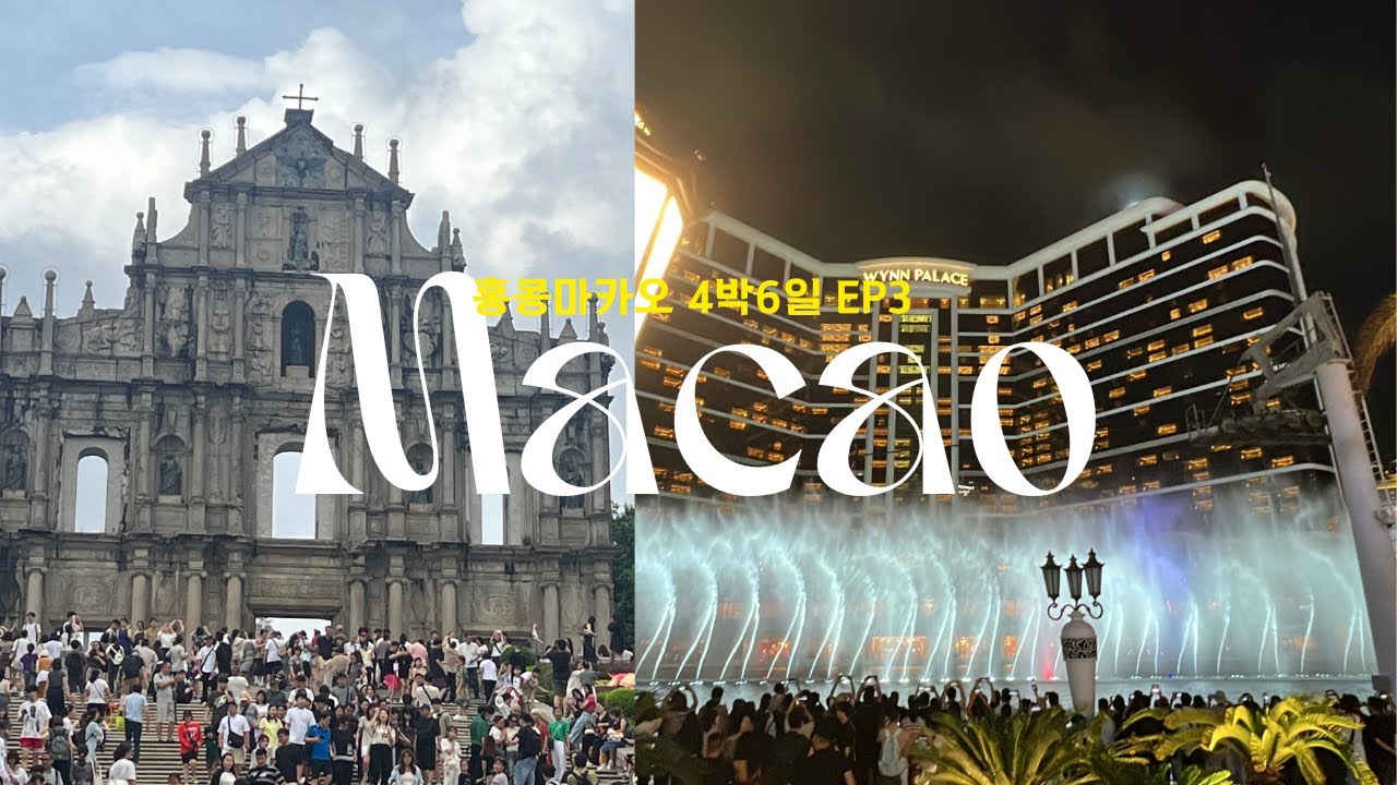 추석연휴에 다녀온 홍콩마카오 4박6일 🇲🇴ep3 │마카오신트라호텔, 세나도광장,웡치케이,마카오 오픈탑 나이트 버스 투어