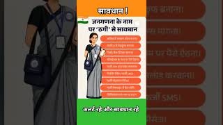 जनगणना के नाम पर हो सकता है स्कैम 😔 || #shorts #indian #news #superfast #indianews #viral