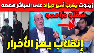 عـاجل..زيتوت يضـ.,رب أمير ديزاد على المباشر هههه.. سرقلو دراهمو إنقلاب الأخرار