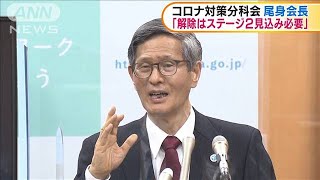 分科会・尾身会長「解除はステージ2の見込み必要」(2021年2月3日)
