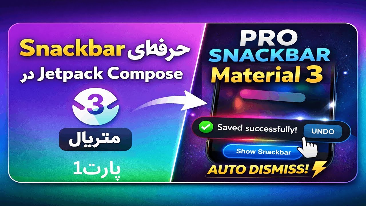 اسنک بار حرفه‌ای در Jetpack Compose | Snackbar با Retry و آیکن 🔥(پارت اول)
