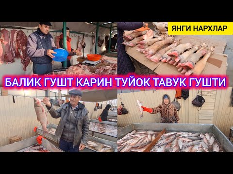 ХОРАЗМ ХАЗАРАСП БОЗОРИ БАЛИК ВА КАРИН ТУЙОК ГУШТ ЯНГИ НАРХЛАРИ 4-ЯНВАР 2025 Г !!! ХОРАЗМ ОБЗОР