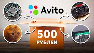 КУПИЛ КОРОБКУ ПК ЖЕЛЕЗА С АВИТО И СОБРАЛ ИГРОВОЙ ПК / ЛУТБОКС