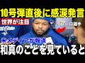【岡本和真・ゲレーロ】ルーキー10号本塁打直後ゲレーロJr.が放った"まさかの発言"に大谷翔平も反応【海外の反応 MLBメジャー 野球】