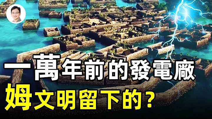 特斯拉的[飓风发电厂」构想在10000年前就已经实现！沉没「姆大陆」的遗产、南太平洋的神秘建筑，讲出一段传奇...【文昭思绪飞扬第55期】 - 天天要闻