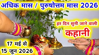 अधिक मास की‌ कहानी || पुरुषोत्तम मास में सुनी जाने वाली सभी कहानियां ||magh sanan ki kahani...
