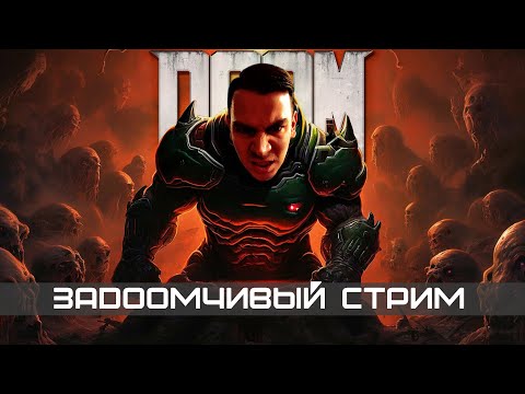 Видео: ЗаDoomчивый стрим 💥 Играем в классику