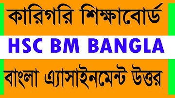 HSC BM Bangla Assignment Solution | 1st upload| বাংলা-১ এ্যাসাইনমেন্ট | একাদশ শ্রেণি |