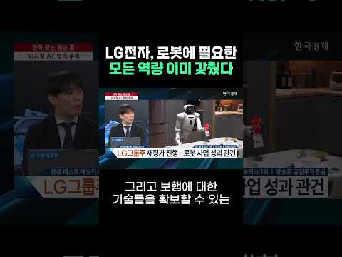 LG전자, 로봇에 필요한 모든 역량 이미 갖췄다 | #출발증시