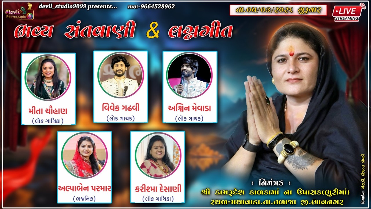 🔴 LIVE- લગ્નગીતની રમઝટ | જાનવી ભુરીમાં ના આંગણે | LAGNGIT NI RAMJAT | MITA CHAUHAN | ASHVIN MEWADA