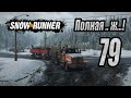 SnowRunner, одиночное прохождение (карьера), #79 Полная .. жесть!