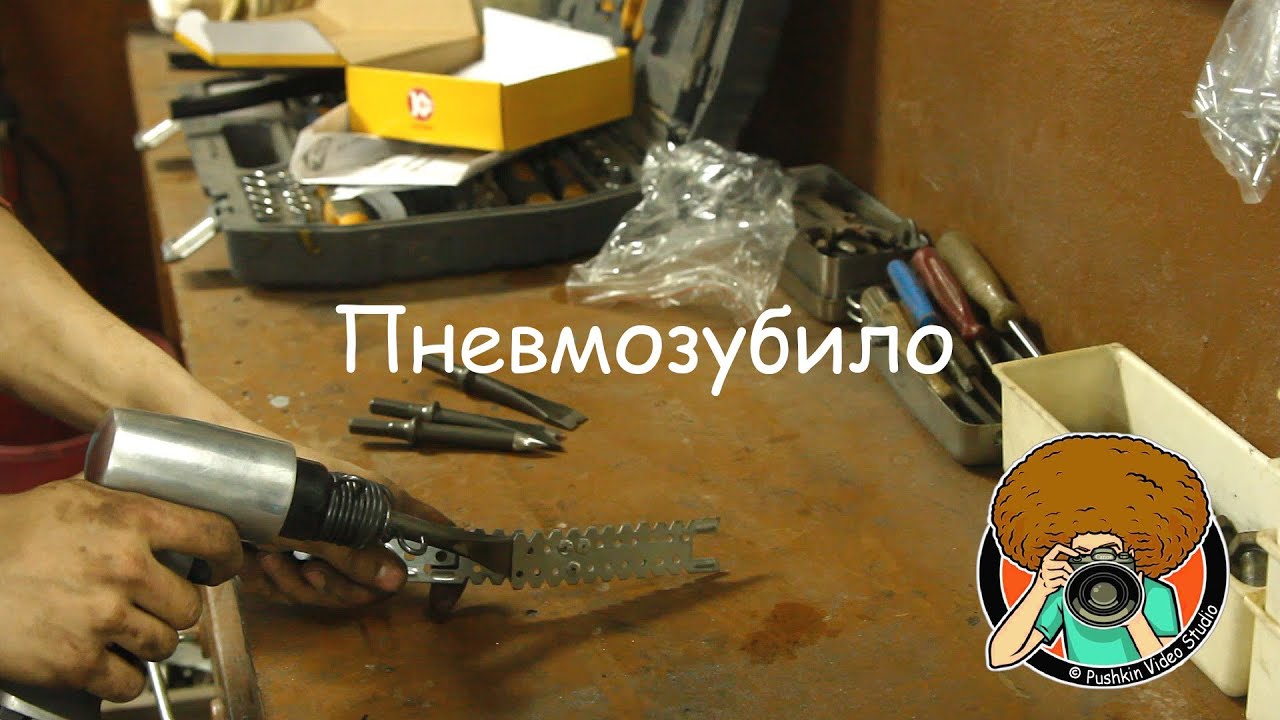 Пневматическое зубило Калибр ПНЗ-19/800 [PVS][FullHD] - YouTube