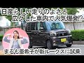 見えルークスに乗ったら本当によく見えた! 新型日産ルークスは広々車内と高質感なインテリアで爆売れ中