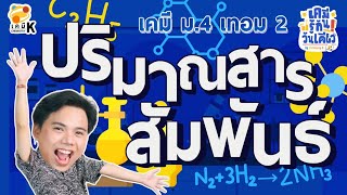 “ปริมาณสารสัมพันธ์” เคมี รู้กัน วันเดียว - เคมีม.4 เทอม 2 | เคมีพี่กัปตัน