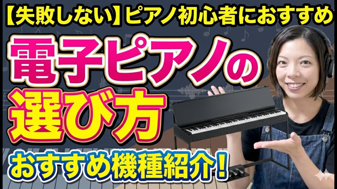 電子ピアノ　初心者向けにいかがでしょうか Don't make a mistake] How to choose a digital piano recommended
