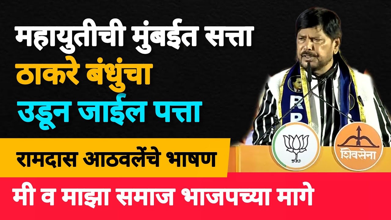 Ramdas Athawale Speech | BMC Election 2026 | Mahayuti Election Rally 