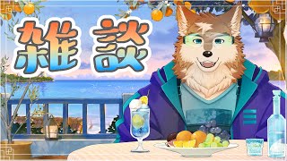 まったり雑談しちゃおうよ！！