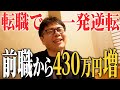 【給与明細全部見せます!】「年収をこんなにもらえるの?」前職から430万円アップした衝撃のワケとは?【転職で一発逆転】