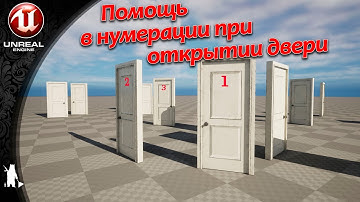 Помощь в нумерации при открытии двери  (UE4, UE5)