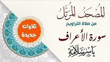 المصحف المرتل من تسجيلات التراويح (( سورة الأعراف ))