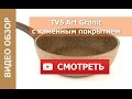 Сотейник с каменным покрытием TVS ART GRANIT 24см арт. AT-2124