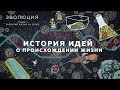 История идей о происхождении жизни. Развитие жизни на Земле - 4