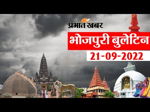 Today Bhojpuri Bulletin: आज की ताजा खबरें भोजपुरी में, Top Bihar News in Bhojpuri | Prabhat Khabar