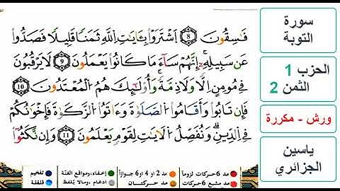 سورة التوبة - الحزب 1- الثمن 2- ياسين الجزائري - ورش - مكررة