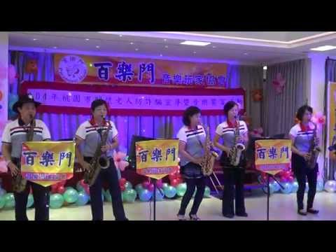 舞女~百樂門音樂玩家協會2015.10.28第四次發表會