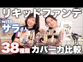 【サラさんと初コラボ♡】リキッドファンデ/BBクリームでカバー力が高いのはどれ？プチプラコスメ＆デパコス＆韓国コスメ38種類比較！