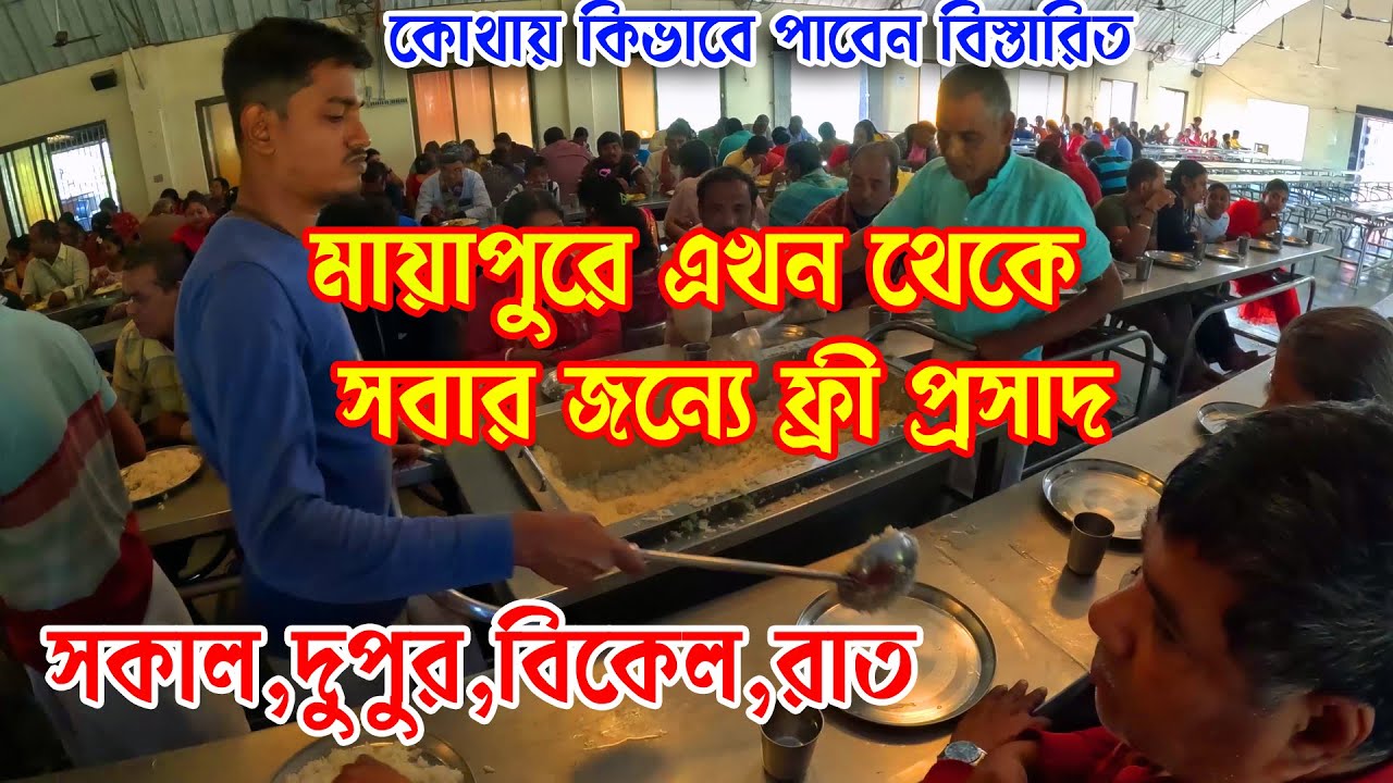 ইসকন  মায়াপুরে সম্পূর্ণ  ফ্রিতে প্রসাদ পান | Free Prasad In Mayapur Iskcon |  Annadan Bhavan