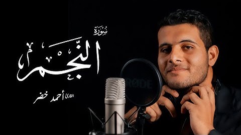 سورة النجم - أحمد خضر | Surah An-Najm