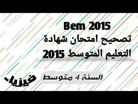 تصحيح Bem 2015 في مادة العلوم الفيزيائية مراجعة شاملة Bem 