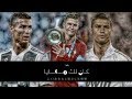 كرستيانو رونالدو - كان لك معايا | كايروكي