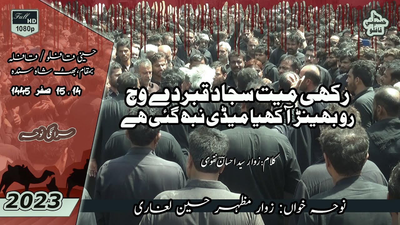 Rakhi Mayat Sajjad Qaber Day which | Zawar Mazhar Hussain Leghari | Noha | 1445 / 2023