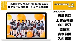 （チェキ＆抽選会）2025年2月18日（火）19:00～34thシングルTick tack zackオンライン特典会