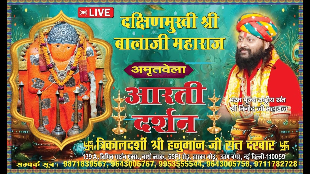 #LIVE आरती दर्शन श्री बाला जी महाराज विपिन गार्डन धाम द्वारका मोड़ नई दिल्ली