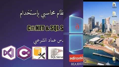 الحلقة 6 إنشاء الإجراءات المستخدمة الخاصة بجدول المستخدمين