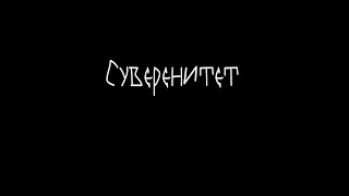 Суверенитет