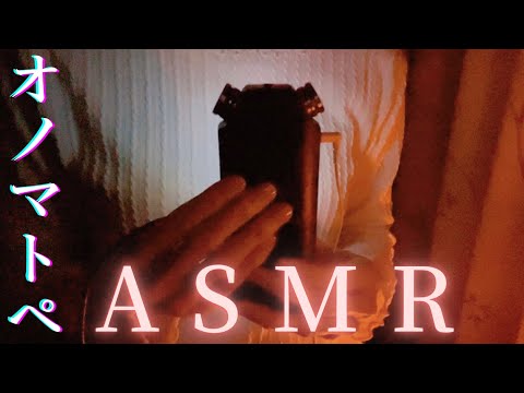 【ASMR】初めてのオノマトペ The first onomatopoeia to lull you to sleep【囁き声】😌💤
