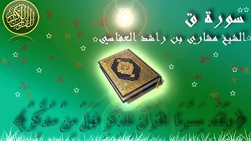 Surat Qaf Mishary Al-Afasy سورة ق الشيخ مشاري العفاسي