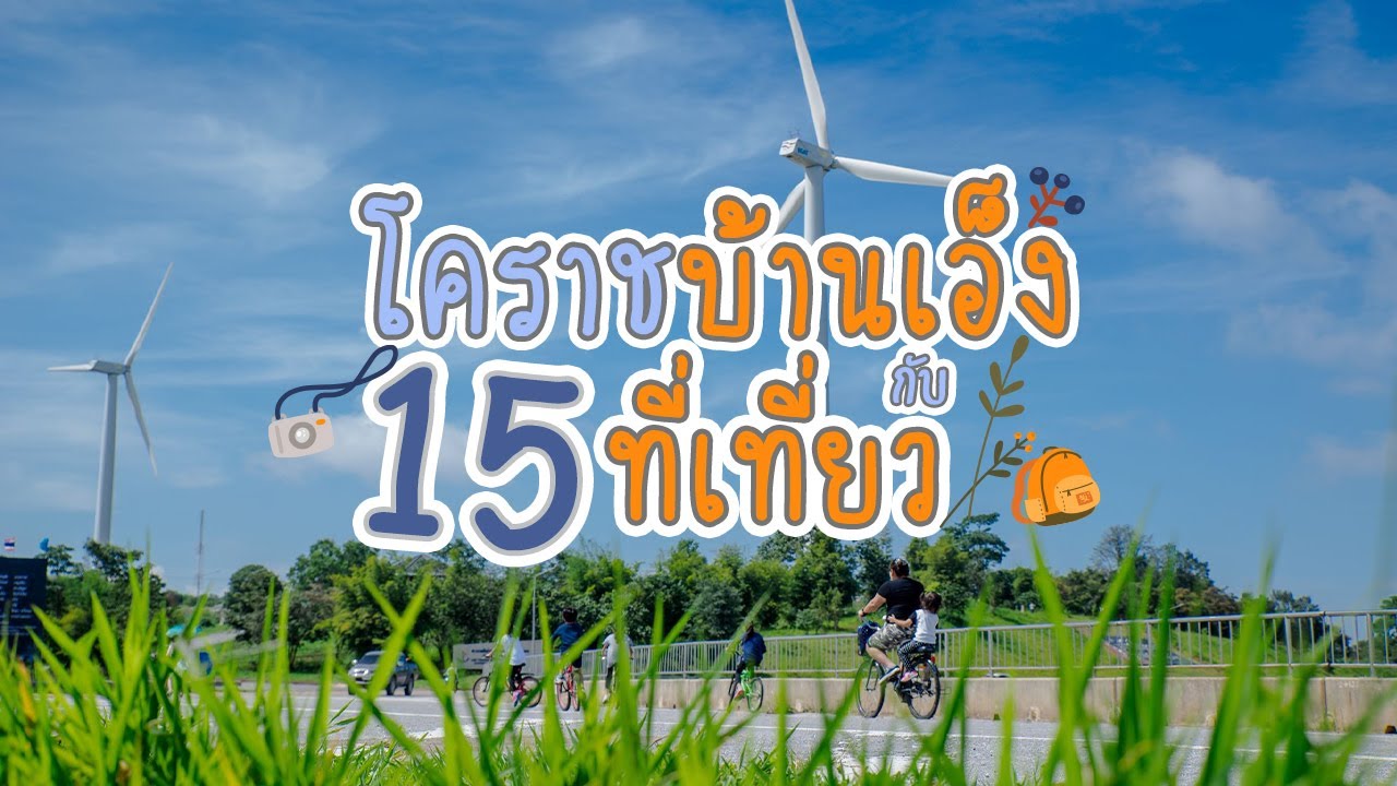 15 ที่เที่ยวโคราช - YouTube