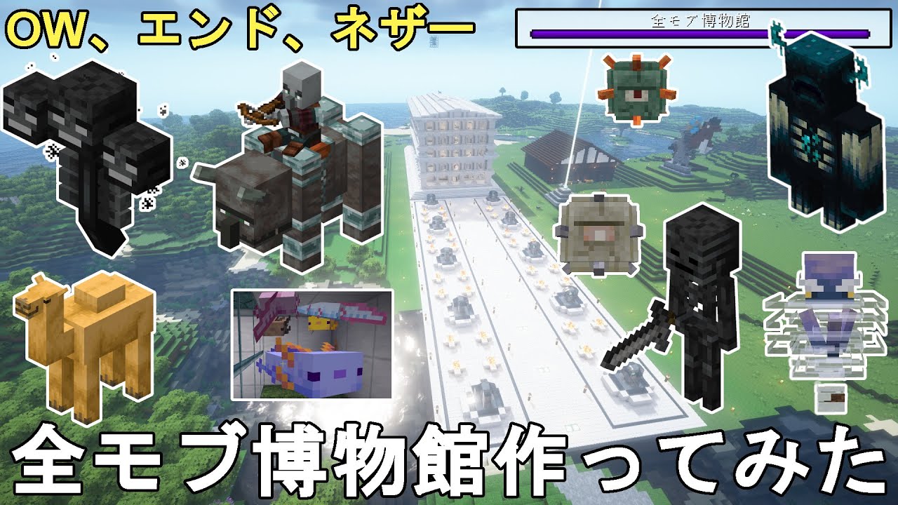 【マイクラ1.21】サバイバルで全モブ博物館を作ってみた。現世、エンド、ネザーの全てのモブを収集達成！Minecraft All Mob museum【マインクラフト建築/JE/ゆっくり実況】