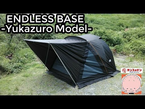ENDLESS BASE -Yukazuro Model-初公開【試作品】【タンスのゲン】【テントバカ】