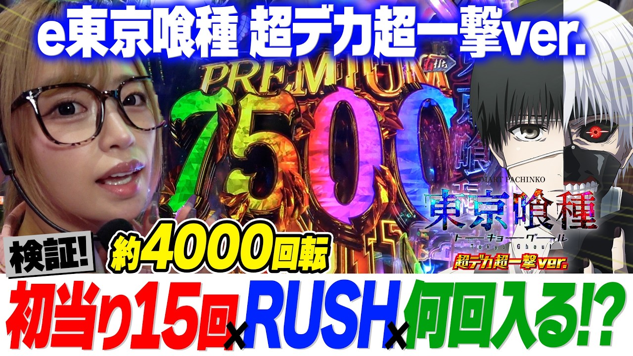 新台【e東京喰種 超デカ超一撃ver.】初当り15回引いたらRUSHに何回入る