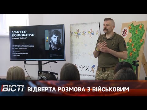 Відверта розмова із військовим