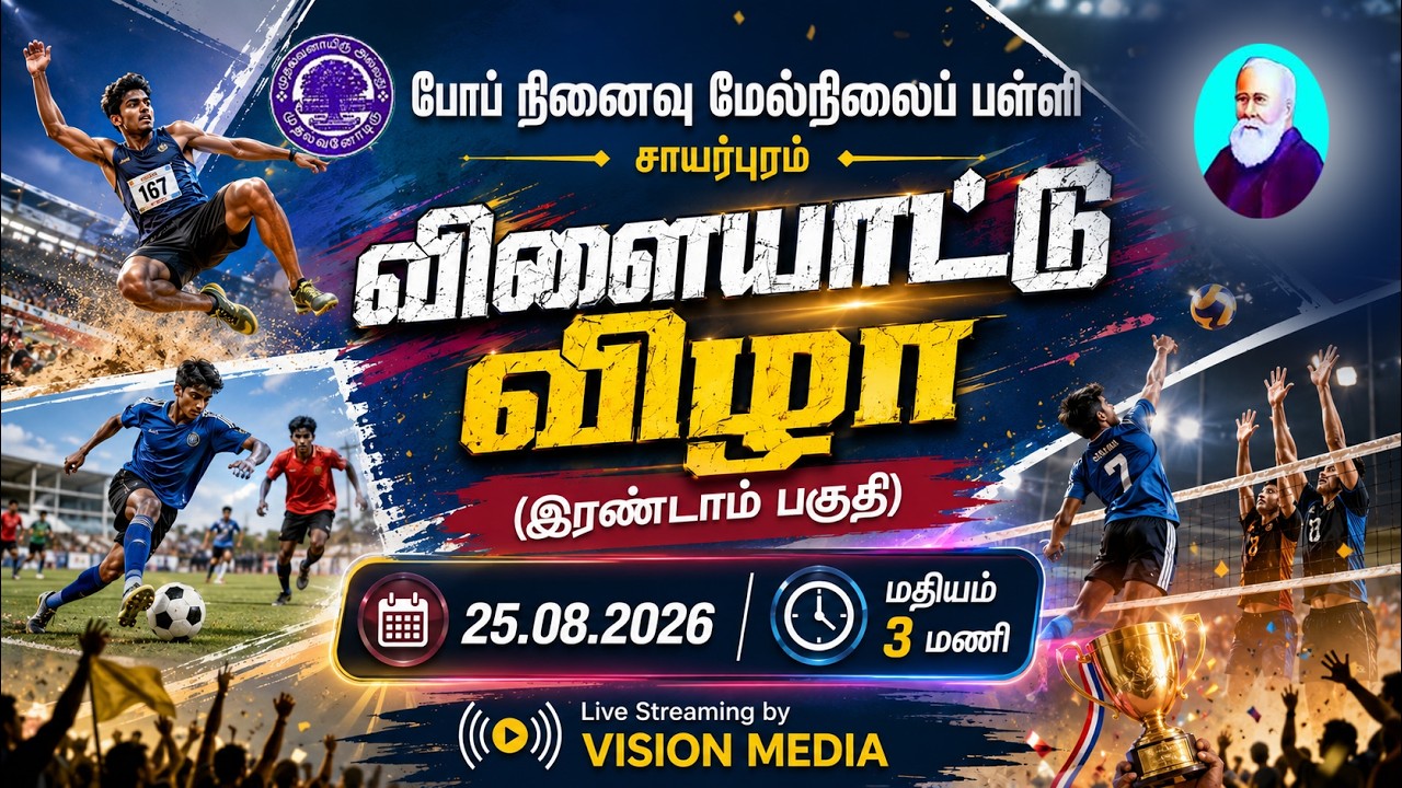 🔴🅻🅸🆅🅴 | விளையாட்டு விழா 2026 - Evening Session | போப் நினைவு மேல்நிலைப்பள்ளி சாயர்புரம்