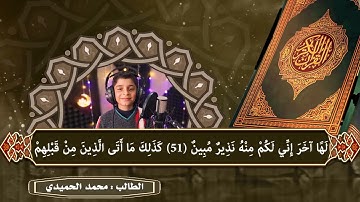 تلاوة من سورة الذاريات بصوت محمد الحميدي