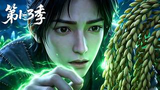【第1-3季】一口气看完3季🔥开局觉醒百倍催熟系统！杂役靠卖灵药震惊全宗门，五行废根也能横推诸天 | MULTI SUB screenshot 1